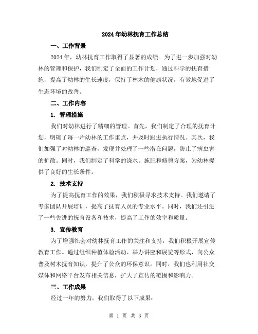 2024年幼林抚育工作总结