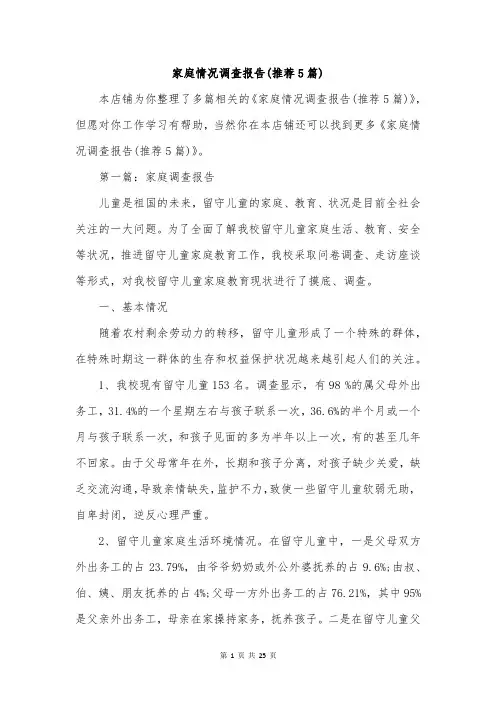 家庭情况调查报告(推荐5篇)