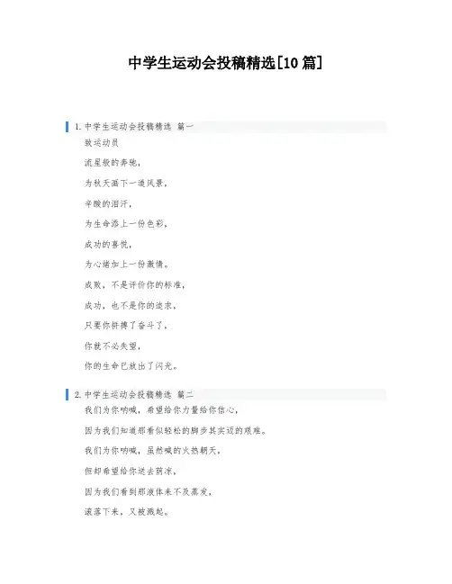 中学生运动会投稿精选[10篇]