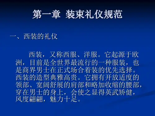 第一章  装束礼仪规范.
