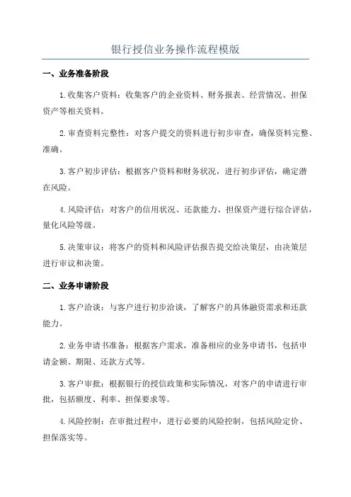 银行授信业务操作流程模版