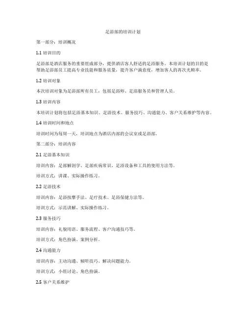 足浴部的培训计划
