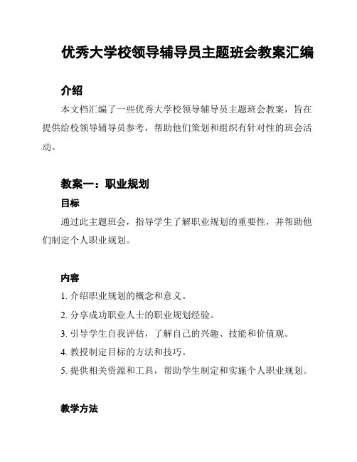 优秀大学校领导辅导员主题班会教案汇编