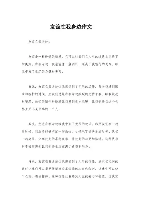 友谊在我身边作文