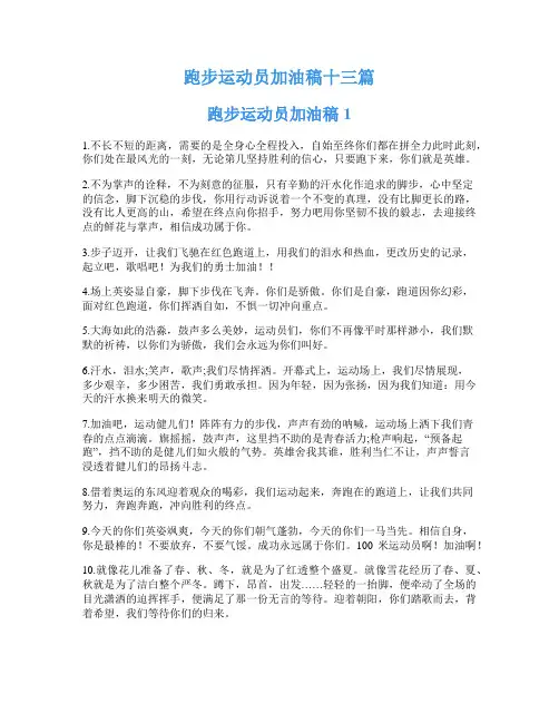 跑步运动员加油稿十三篇