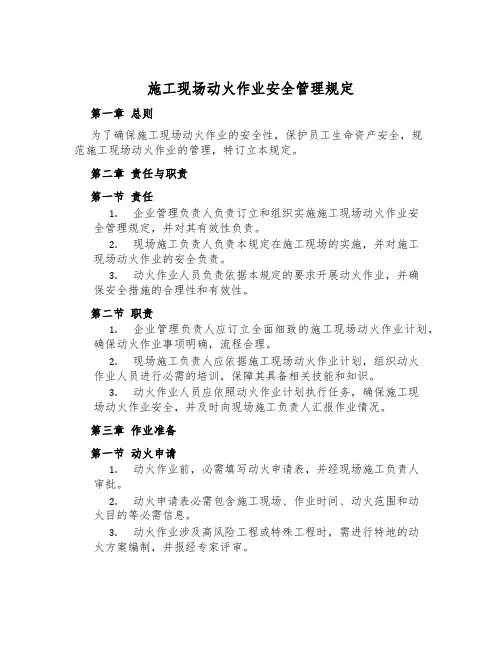 施工现场动火作业安全管理规定