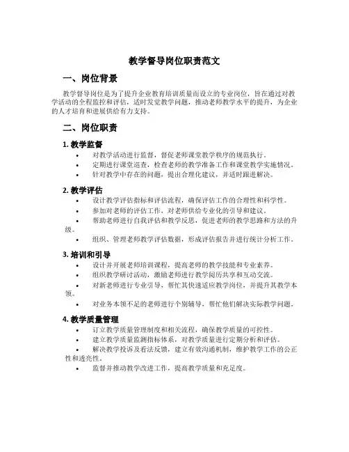 教学督导岗位职责范文