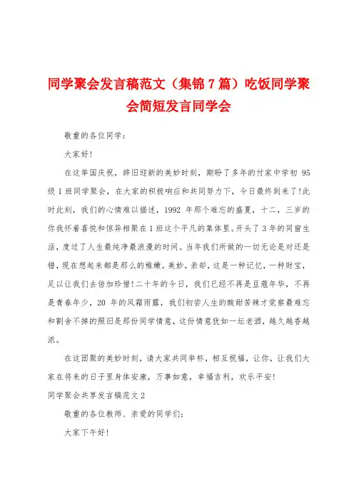 同学聚会发言稿范文(7篇)吃饭同学聚会简短发言同学会