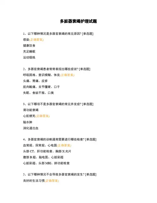 多脏器衰竭护理试题