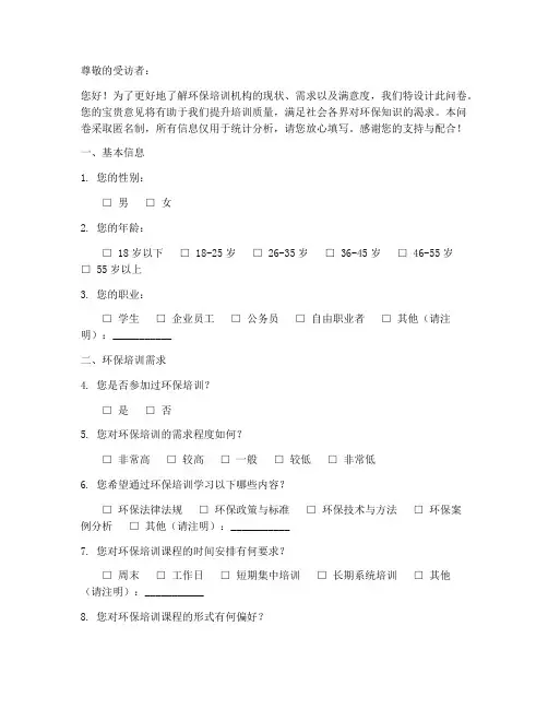 环保培训机构调查问卷模板