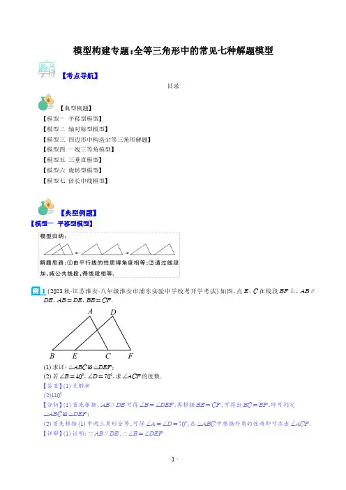 模型构建专题：全等三角形中的常见七种解题模型全攻略(解析版)