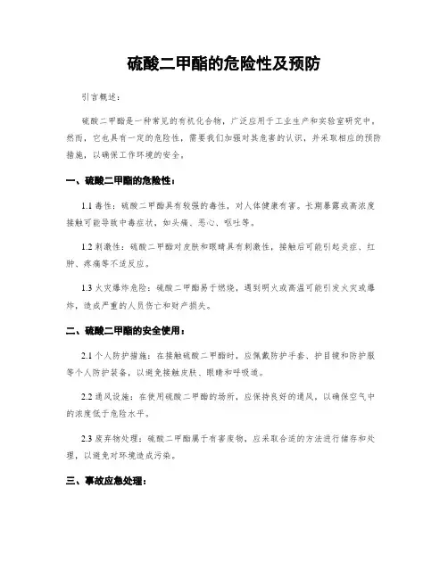 硫酸二甲酯的危险性及预防