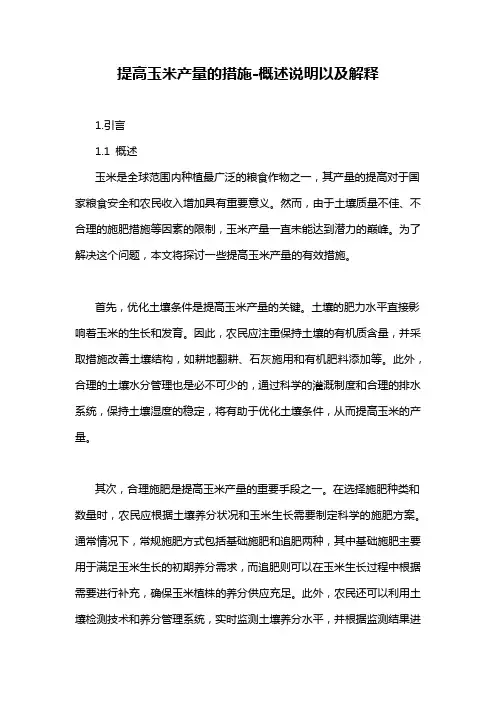 提高玉米产量的措施-概述说明以及解释