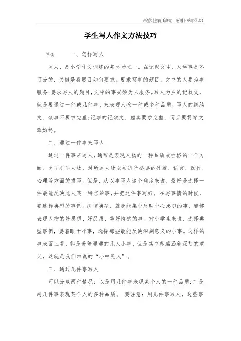 学生写人作文方法技巧