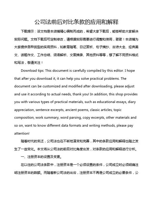 公司法前后对比条款的应用和解释