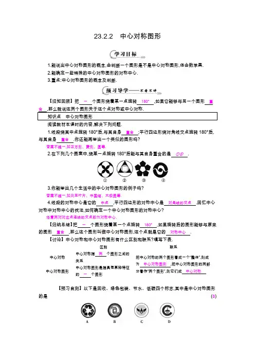人教版九年级数学上册第23章 23.2.2《中心对称图形》导学案