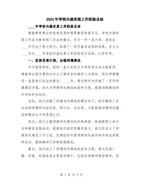 2024年学校内涵发展工作经验总结