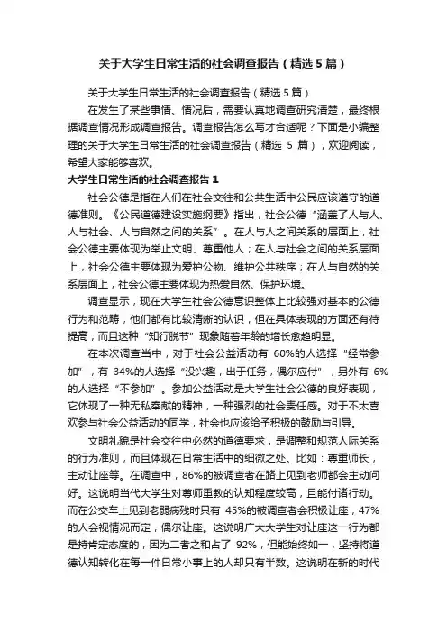 关于大学生日常生活的社会调查报告（精选5篇）