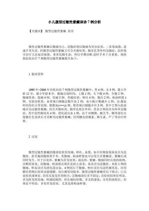 小儿腹型过敏性紫癜误诊7例分析