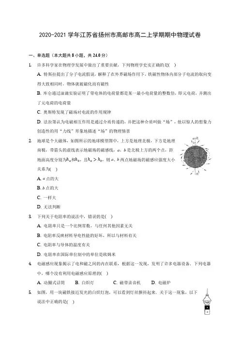 2020-2021学年江苏省扬州市高邮市高二上学期期中物理试卷(含答案解析)