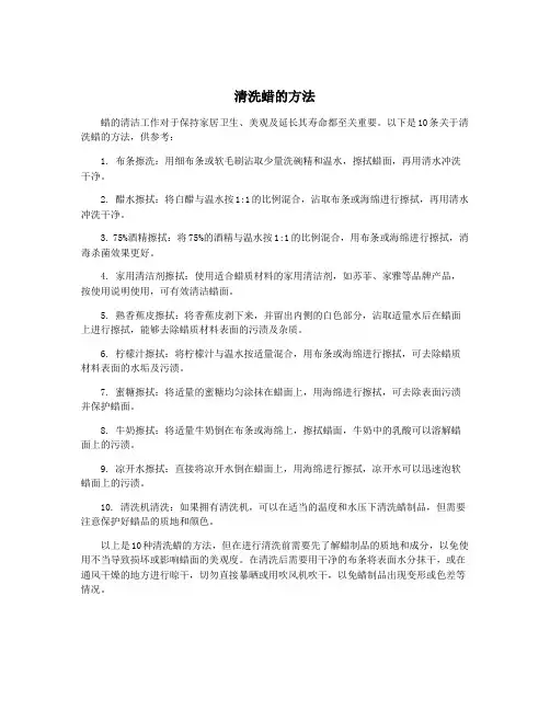 清洗蜡的方法