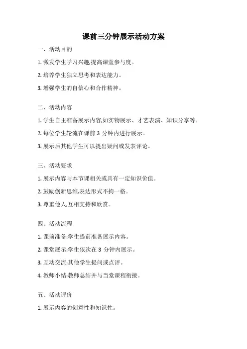 课前三分钟展示活动方案