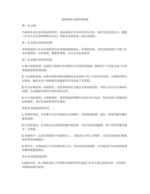 系统权限分级管理制度