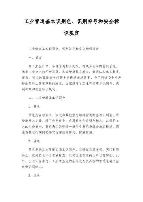 工业管道基本识别色、识别符号和安全标识规定