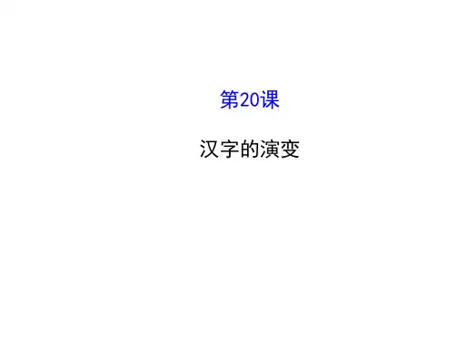 川教初中历史七上《第20课 汉字的演变》PPT课件 (2)