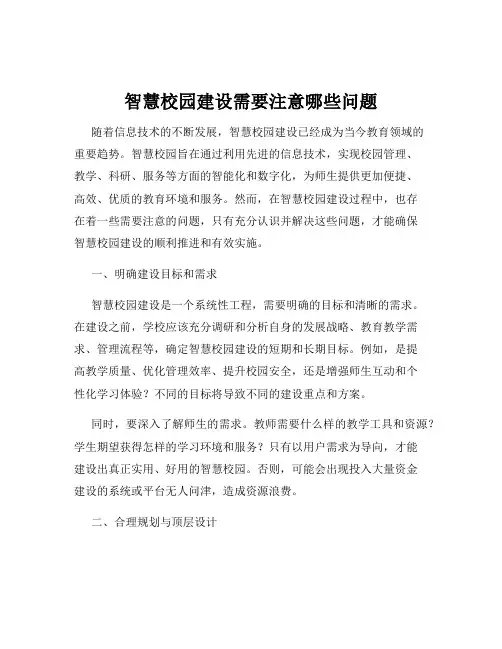 智慧校园建设需要注意哪些问题