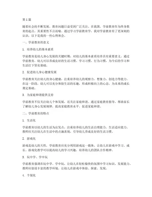 学前教育学__心得体会(3篇)
