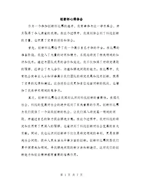 创新杯心得体会（3篇）