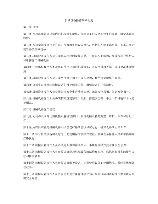 机械设备操作规章制度