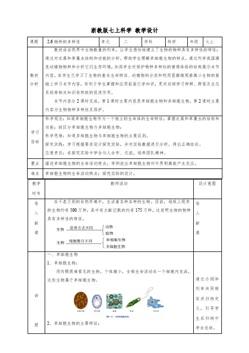 2 6物种的多样性 教学设计(表格式) 浙教版科学七年级上册