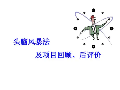 头脑风暴法实施步骤