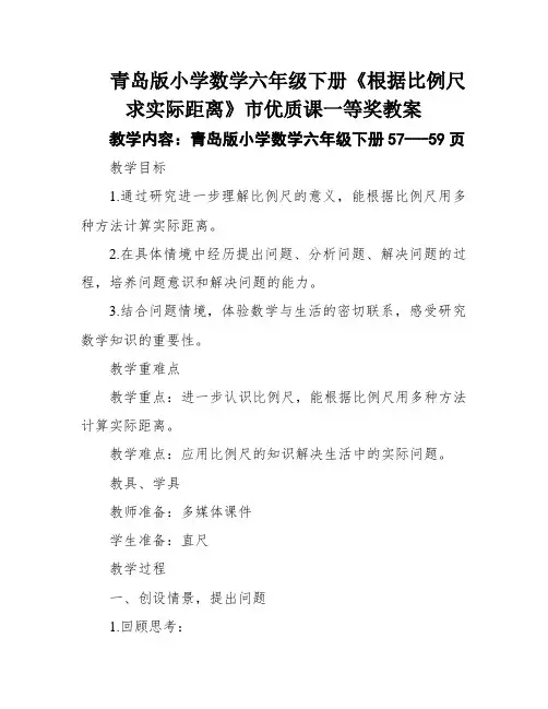 青岛版小学数学六年级下册《根据比例尺求实际距离》市优质课一等奖教案