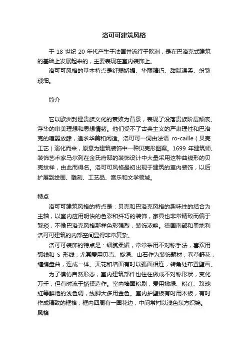 洛可可建筑风格