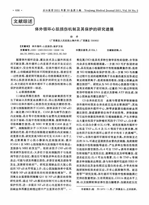 体外循环心肌损伤机制及其保护的研究进展