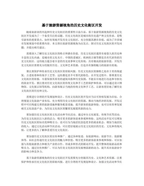 基于旅游资源视角的历史文化街区开发