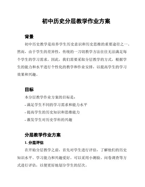 初中历史分层教学作业方案