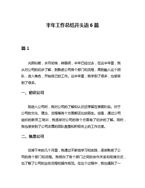 半年工作总结开头语6篇