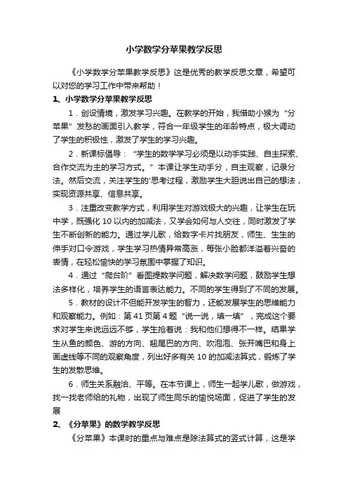 小学数学分苹果教学反思