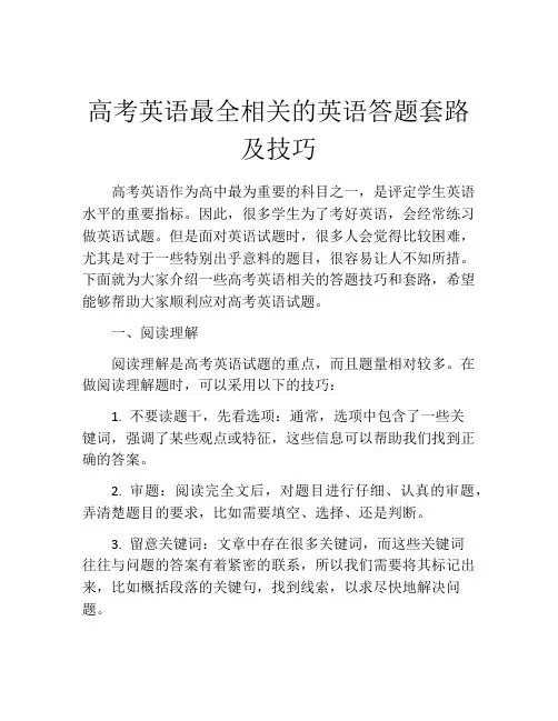 高考英语最全相关的英语答题套路及技巧