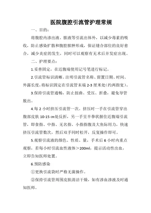 医院腹腔引流管护理常规