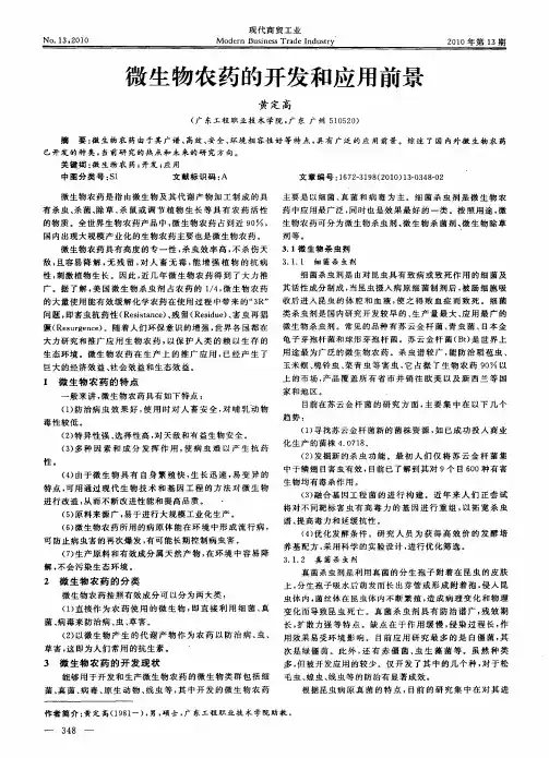 微生物农药的开发和应用前景