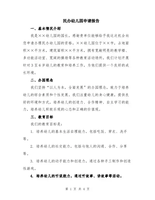 民办幼儿园申请报告