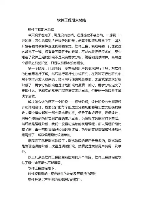 软件工程期末总结