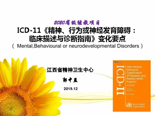 ICD-11精神、行为与发育障碍(2020省级继教)