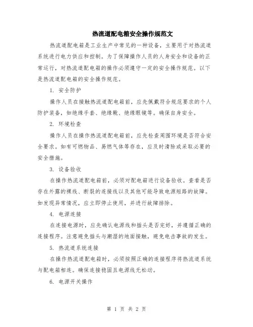 热流道配电箱安全操作规范文