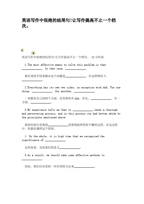 英语写作中很绝的结尾句!让写作提高不止一个档次。.